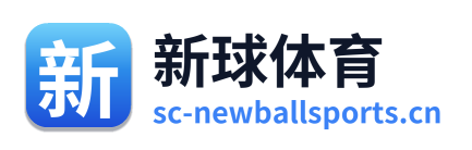 新球体育